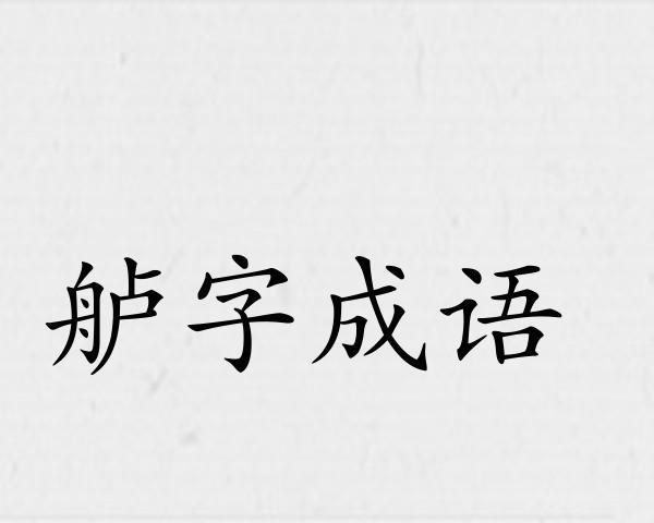 舻字成语