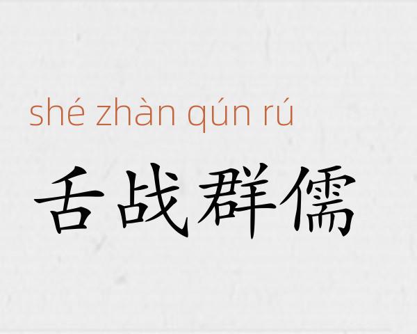 舌战群儒成语故事