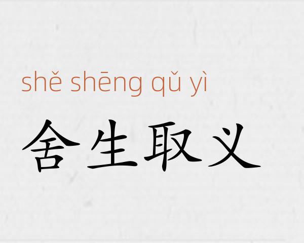 舍生取义成语故事