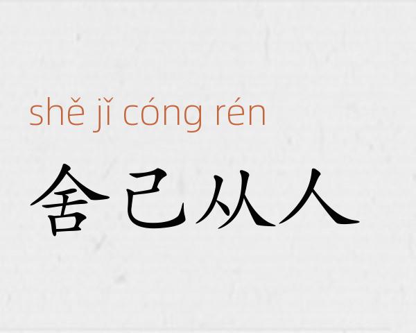 舍己从人成语故事