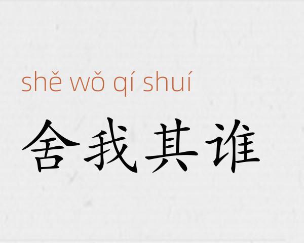 舍我其谁成语故事