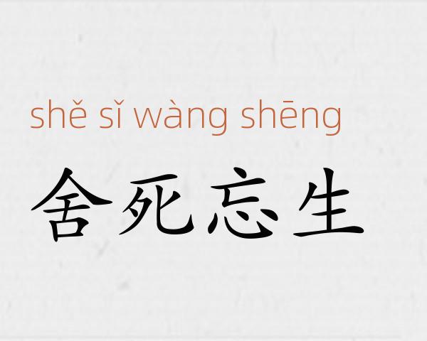 舍死忘生成语故事