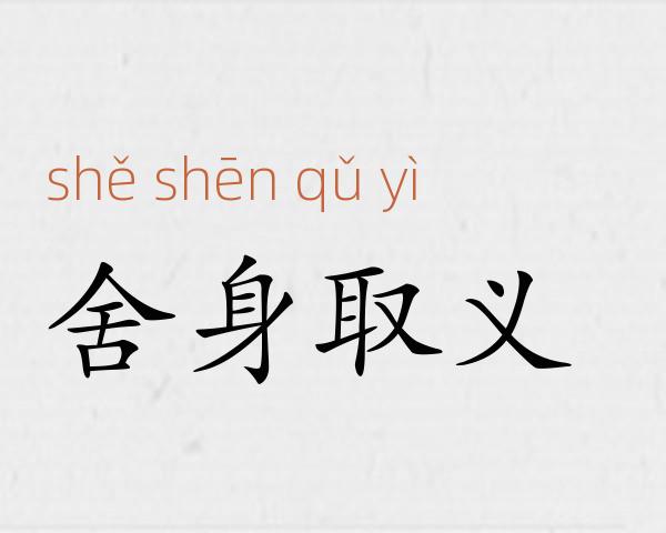 舍身取义成语故事