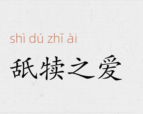 舐犊之爱成语故事