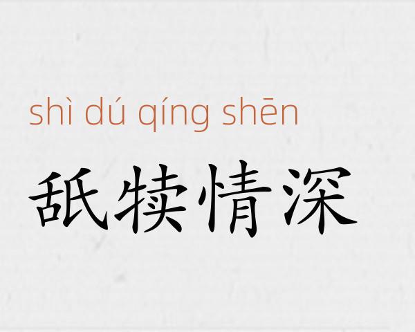 舐犊情深成语故事