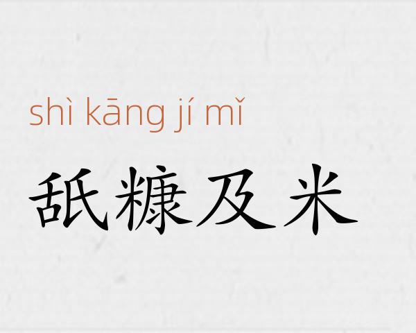 舐糠及米成语故事