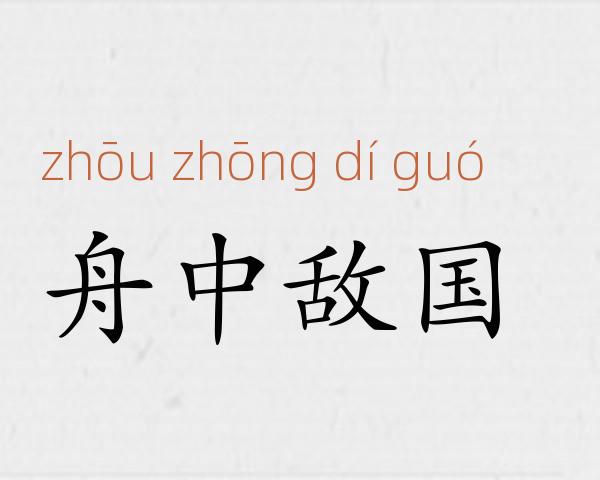 舟中敌国成语故事