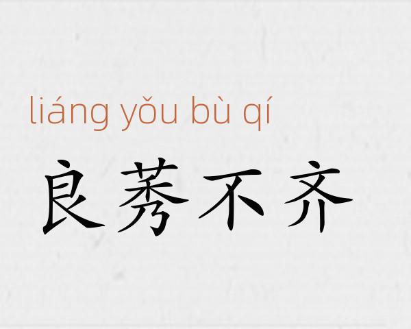 良莠不齐成语故事