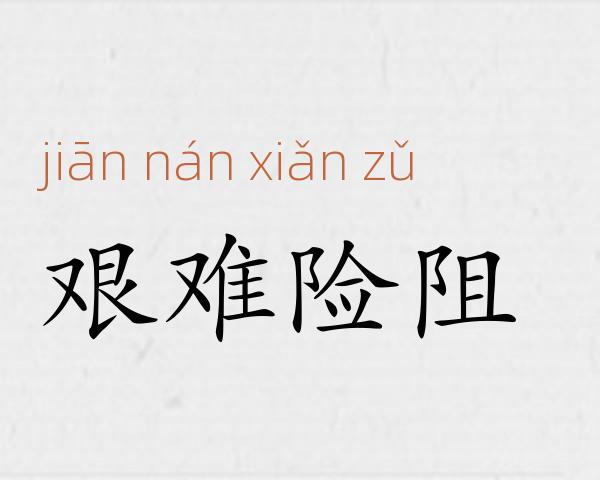 艰难险阻成语故事