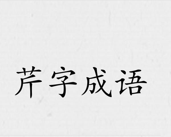 芹字成语
