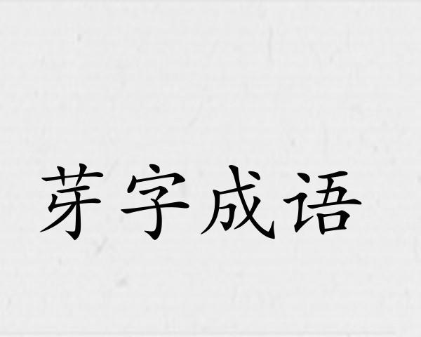 芽字成语
