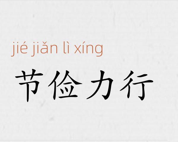 节俭力行成语故事