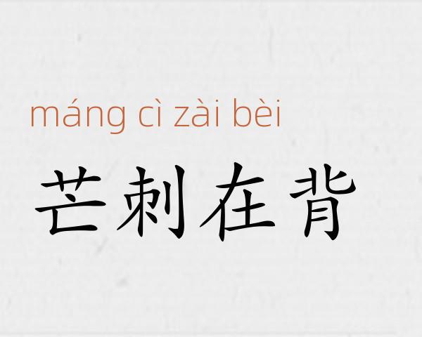 芒刺在背成语故事