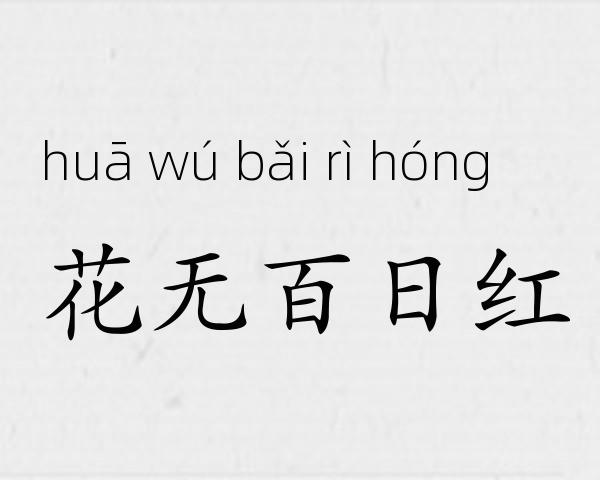 花无百日红成语故事