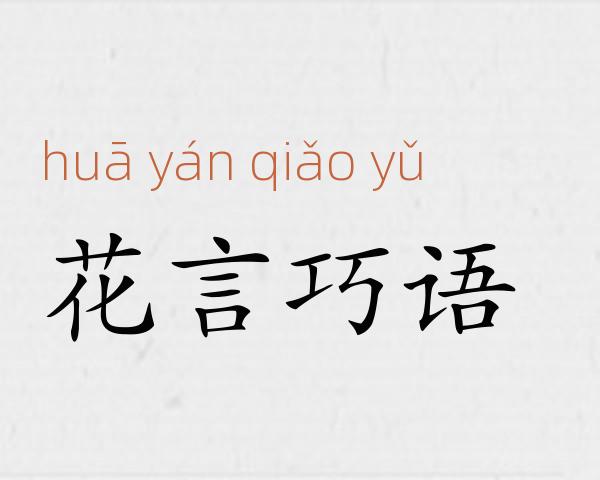 花言巧语成语故事