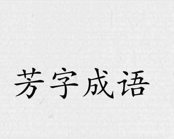 芳字成语