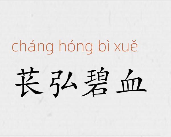 苌弘碧血成语故事