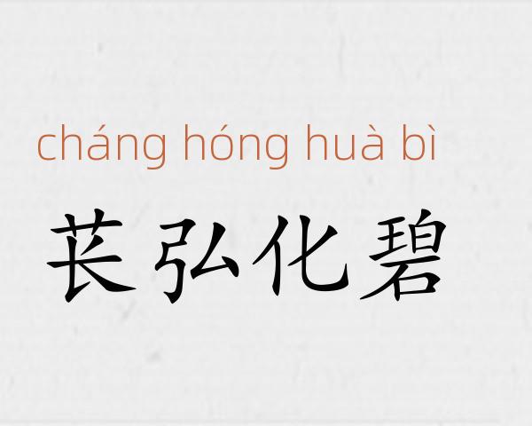 苌弘化碧成语故事