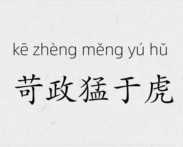 苛政猛于虎成语故事