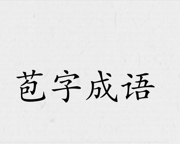 苞字成语
