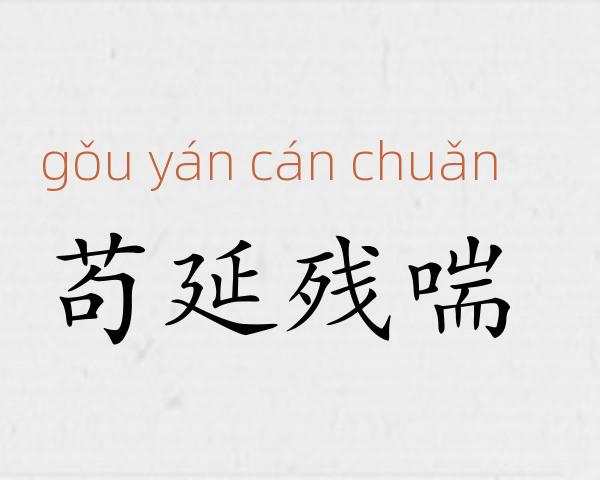 苟延残喘成语故事