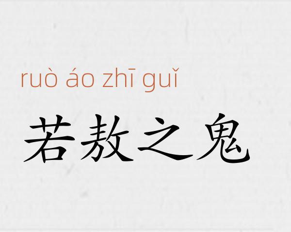 若敖之鬼成语故事