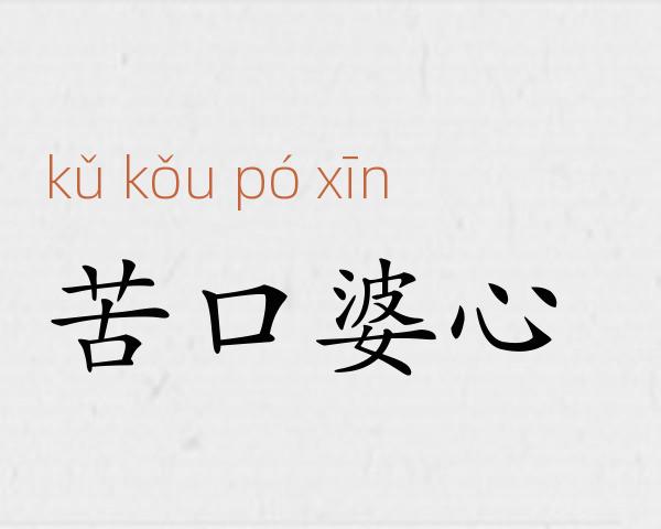 苦口婆心成语故事
