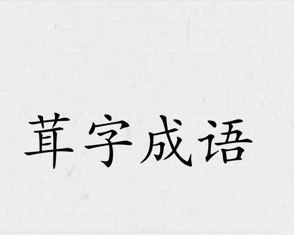 茸字成语