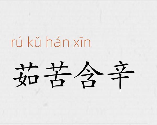 茹苦含辛成语故事