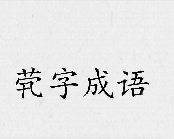 茕字成语