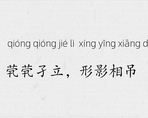 茕茕孑立，形影相吊成语故事