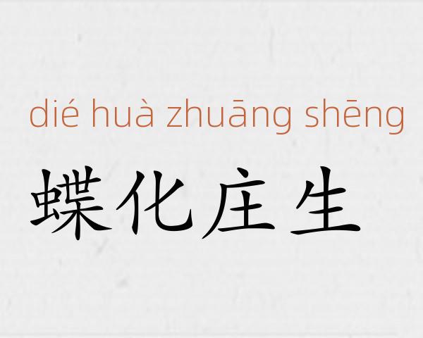 蝶化庄生成语故事
