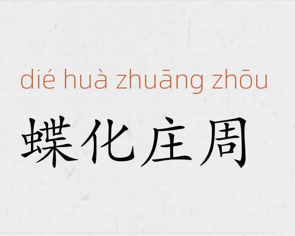 蝶化庄周成语故事