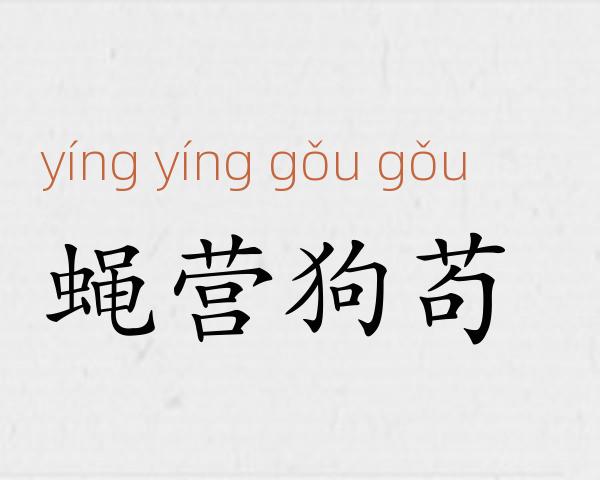 蝇营狗苟成语故事