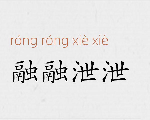 融融泄泄成语故事