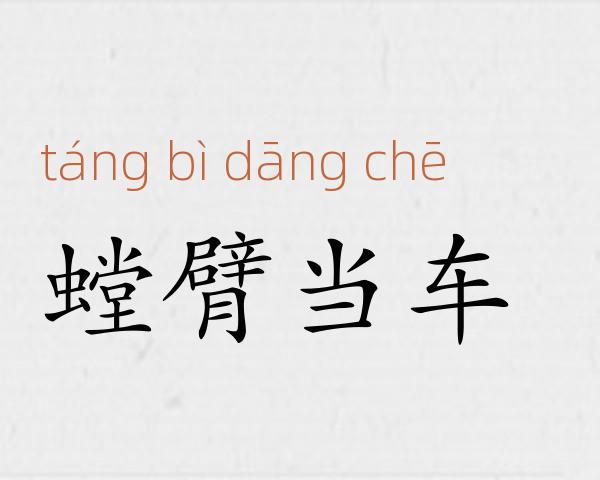 螳臂当车成语故事