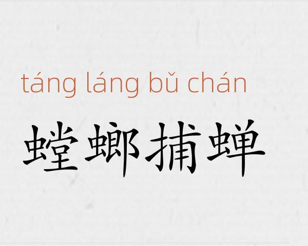 螳螂捕蝉成语故事