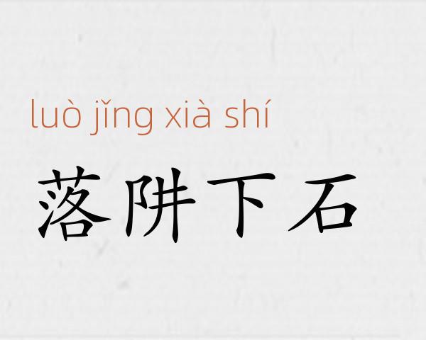 落阱下石成语故事