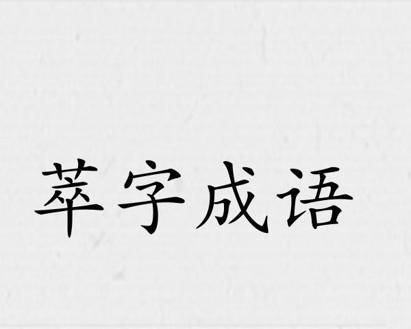 萃字成语