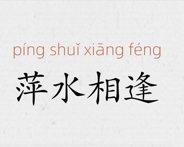 萍水相逢成语故事