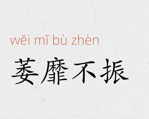 萎靡不振成语故事
