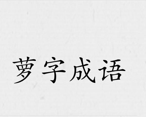 萝字成语