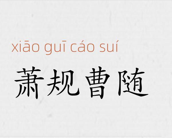 萧规曹随成语故事