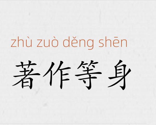 著作等身成语故事