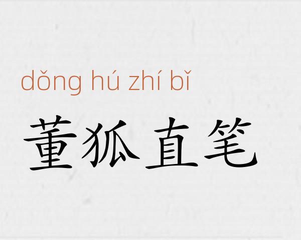 董狐直笔成语故事