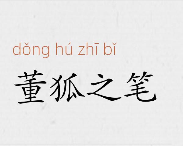 董狐之笔成语故事