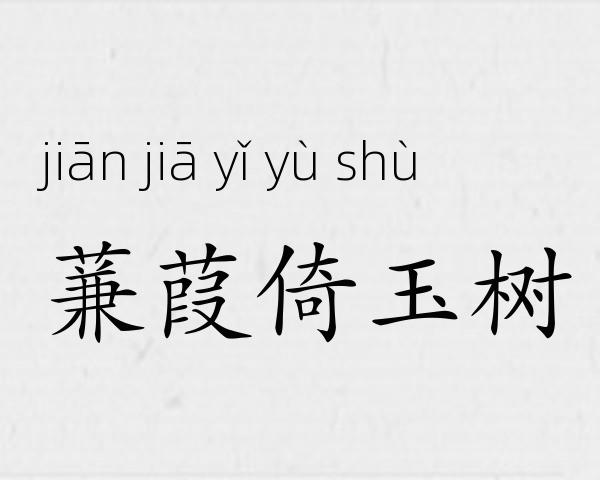 蒹葭倚玉树成语故事