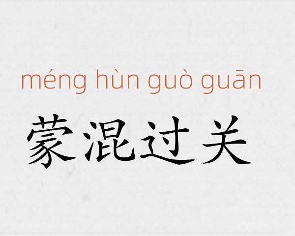 蒙混过关成语故事