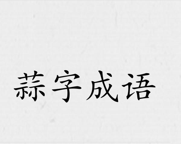 蒜字成语