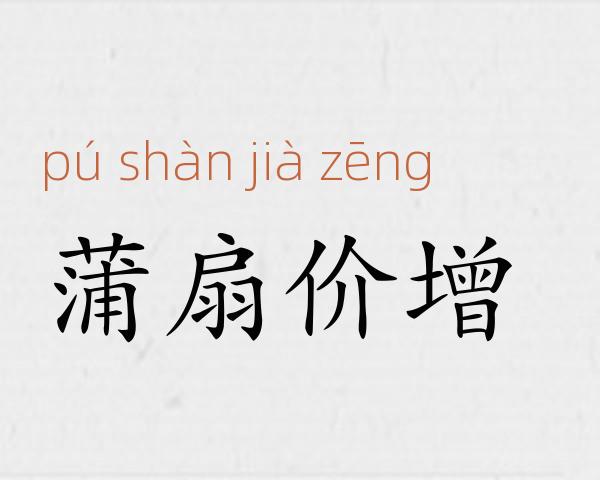 蒲扇价增成语故事